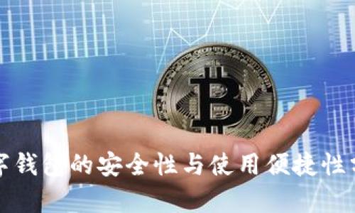 数字钱包的安全性与使用便捷性分析