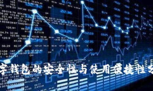 数字钱包的安全性与使用便捷性分析