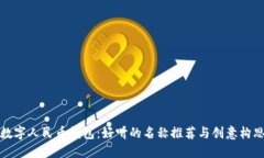 数字人民币钱包：好听的