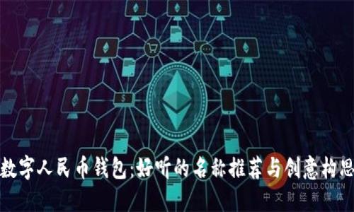 数字人民币钱包：好听的名称推荐与创意构思