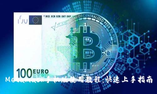 Metamask手机版使用教程：快速上手指南