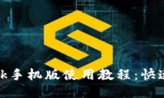 Metamask手机版使用教程：快