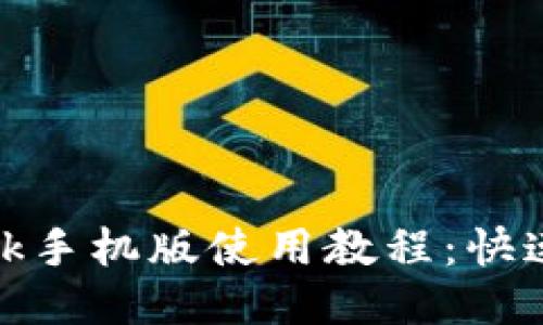 Metamask手机版使用教程：快速上手指南