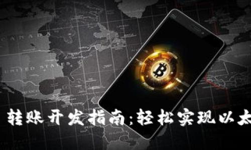MetaMask 转账开发指南：轻松实现以太坊转账功能