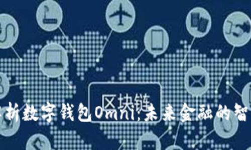 深入解析数字钱包Omni：未来金融的智能选择