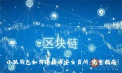 小狐钱包如何连接币安交