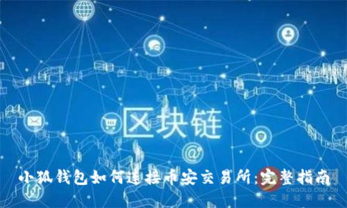 小狐钱包如何连接币安交易所：完整指南