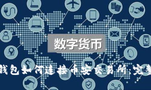 小狐钱包如何连接币安交易所：完整指南