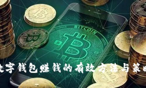 数字钱包赚钱的有效方法与策略