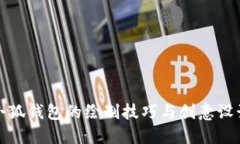 小狐钱包的绘制技巧与创