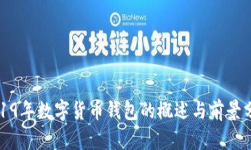 2019年数字货币钱包的概述与前景分析