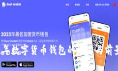 2019年数字货币钱包的概述