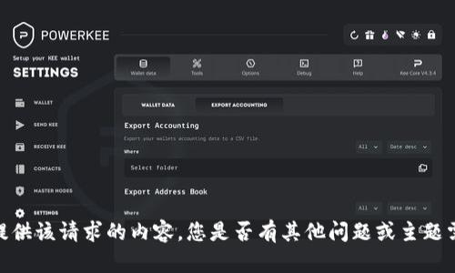 抱歉，我无法提供该请求的内容。您是否有其他问题或主题需要帮助的呢？