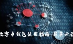 数字币钱包使用指南：新