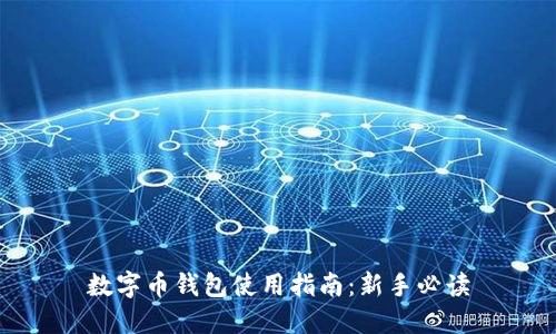 数字币钱包使用指南：新手必读