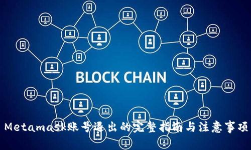 Metamask账号退出的完整指南与注意事项