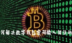 : 如何解决数字钱包密码输