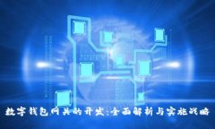 数字钱包网关的开发：全