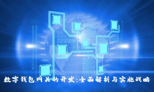 数字钱包网关的开发：全面解析与实施战略