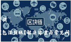 与关键词小狐钱包没到账