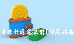 如何在小狐钱包中进行通