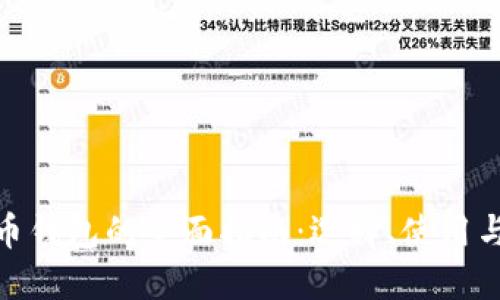 数字货币钱包的全面指南：选择、使用与安全性