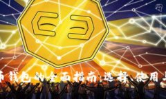 数字货币钱包的全面指南