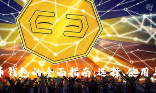 数字货币钱包的全面指南：选择、使用与安全性