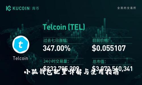 小狐钱包配置详解与使用指南