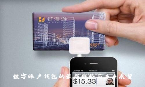 数字账户钱包的最新趋势与未来展望