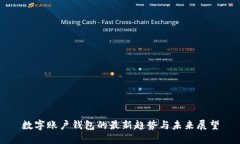 数字账户钱包的最新趋势