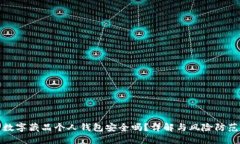 数字藏品个人钱包安全吗