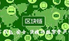区块链共享钱包：安全、