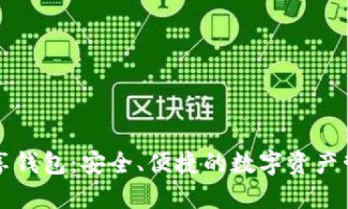 区块链共享钱包：安全、便捷的数字资产管理新选择