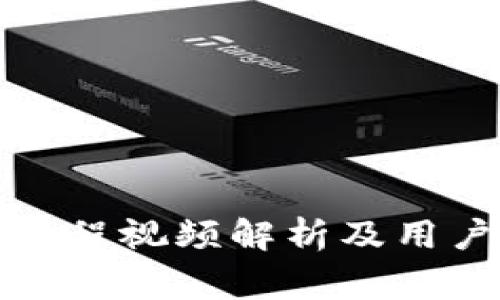 小狐钱包测试过程视频解析及用户常见问题解答