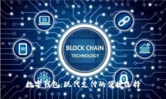 数字钱包：现代支付的便