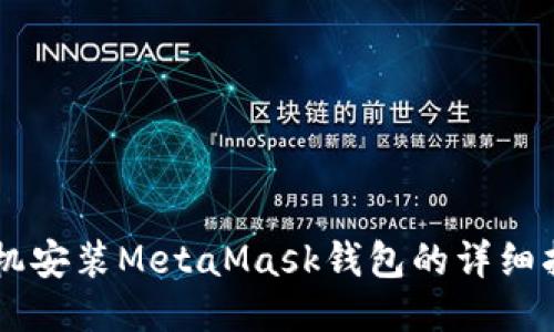 手机安装MetaMask钱包的详细指南