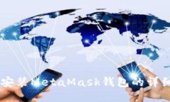 手机安装MetaMask钱包的详细