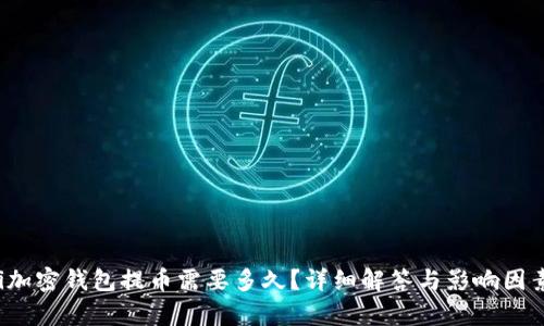 baoti加密钱包提币需要多久？详细解答与影响因素解析
