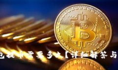 baoti加密钱包提币需要多久