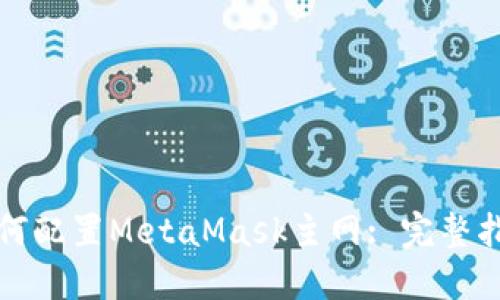 如何配置MetaMask主网: 完整指南