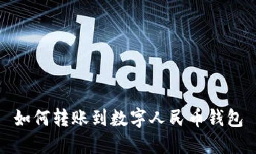如何转账到数字人民币钱包
