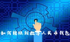 如何转账到数字人民币钱