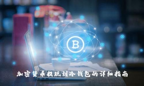 加密货币提现到冷钱包的详细指南