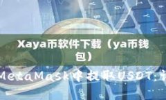 如何在MetaMask中提取USDT：
