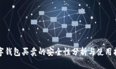 数字钱包买卖的安全性分