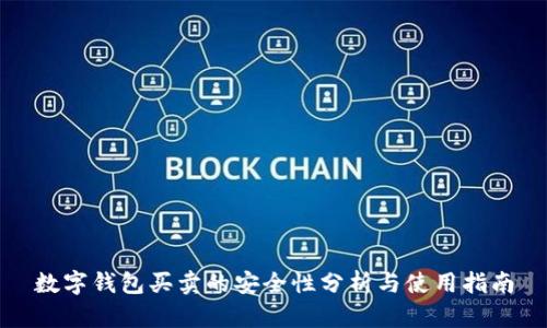 数字钱包买卖的安全性分析与使用指南