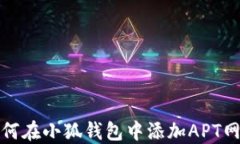 如何在小狐钱包中添加A