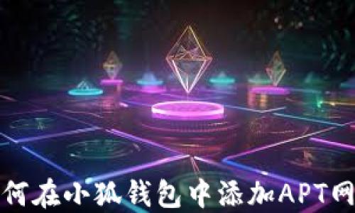
如何在小狐钱包中添加APT网络
