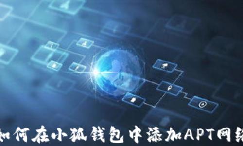 
如何在小狐钱包中添加APT网络